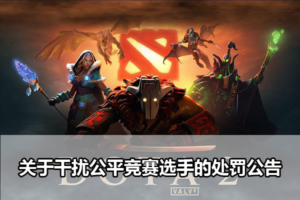 dota2被禁賽的職業選手有誰 V社出手清洗Dota2假賽開掛選手