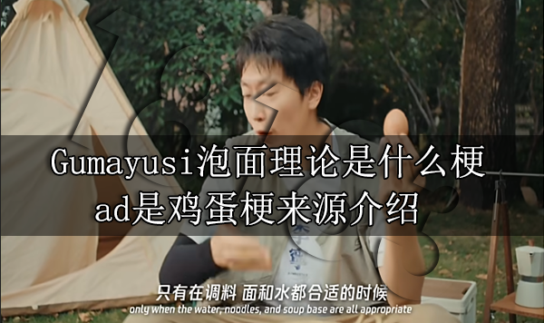 Gumayusi泡面理論是什麼梗 ad是雞蛋梗來源介紹