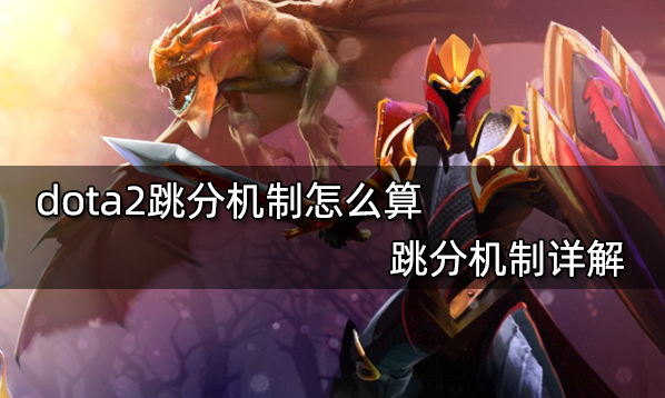 dota2跳分機制怎麼算 跳分機制詳解