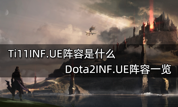 Ti11INF.UE陣容是什麼 Dota2INF.UE陣容一覽