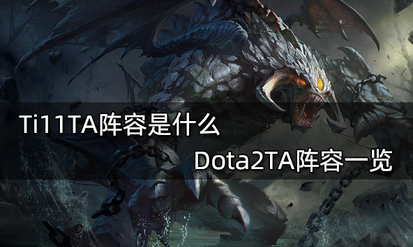 Ti11TA陣容是什麼 Dota2TA陣容一覽