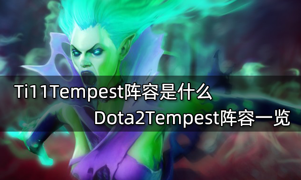 Ti11Tempest陣容是什麼 Dota2Tempest陣容一覽