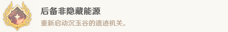 原神非後備隱藏能源隱藏成就攻略 非後備隱藏能源解密攻略