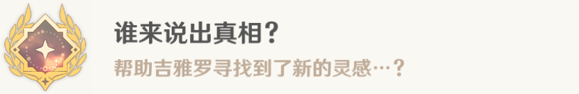 原神故事繁多的翹英莊任務攻略 誰來說出真相成就攻略