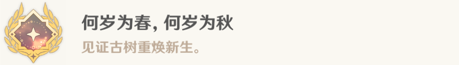 原神彩蝶翩然過谷中任務攻略 何歲為春何歲為秋成就攻略