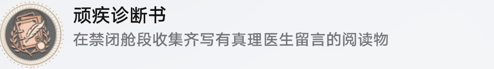 星穹鐵道頑疾診斷書隱藏成就攻略 頑疾診斷書成就獲取流程