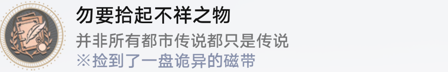 崩壞星穹鐵道隱藏成就勿要拾起不詳之物達成攻略