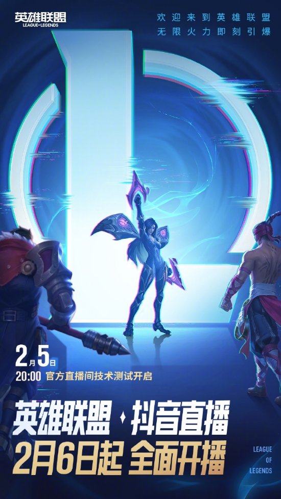 字節、騰訊破冰!《LOL》抖音直播2月6日全面開放