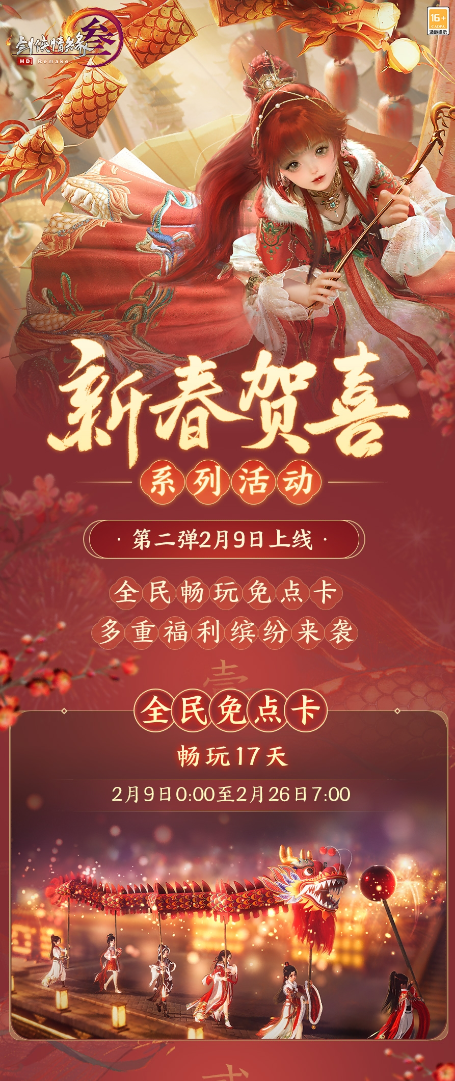 《劍網3無界》iOS預訂開啟 新春通寶利是大放送