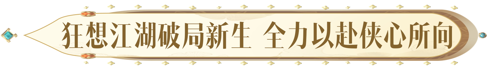 你想要的，必將實現!天涯明月刀手遊2024年度爆料讓“狂想”照進現實!