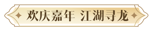 你想要的，必將實現!天涯明月刀手遊2024年度爆料讓“狂想”照進現實!