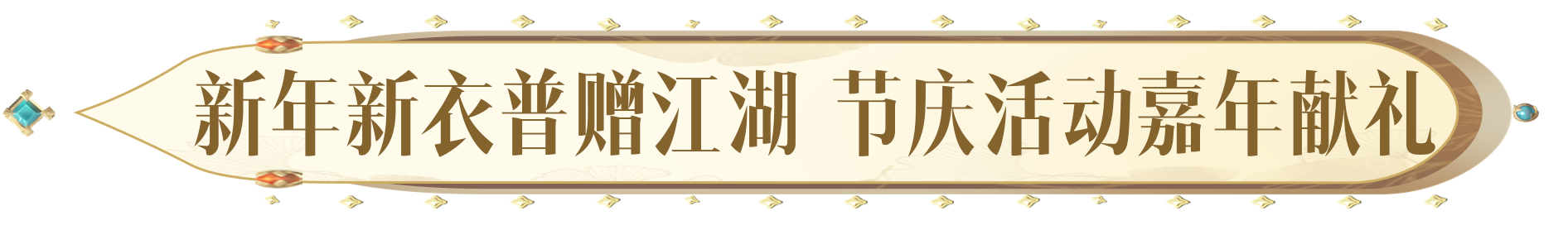 你想要的，必將實現!天涯明月刀手遊2024年度爆料讓“狂想”照進現實!