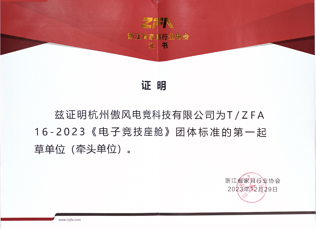 傲風牽頭制定“浙江省傢具行業協會三項團體標準”