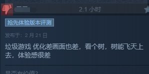 《夜鶯傳說》Steam“褒貶不一”：優化差BUG多