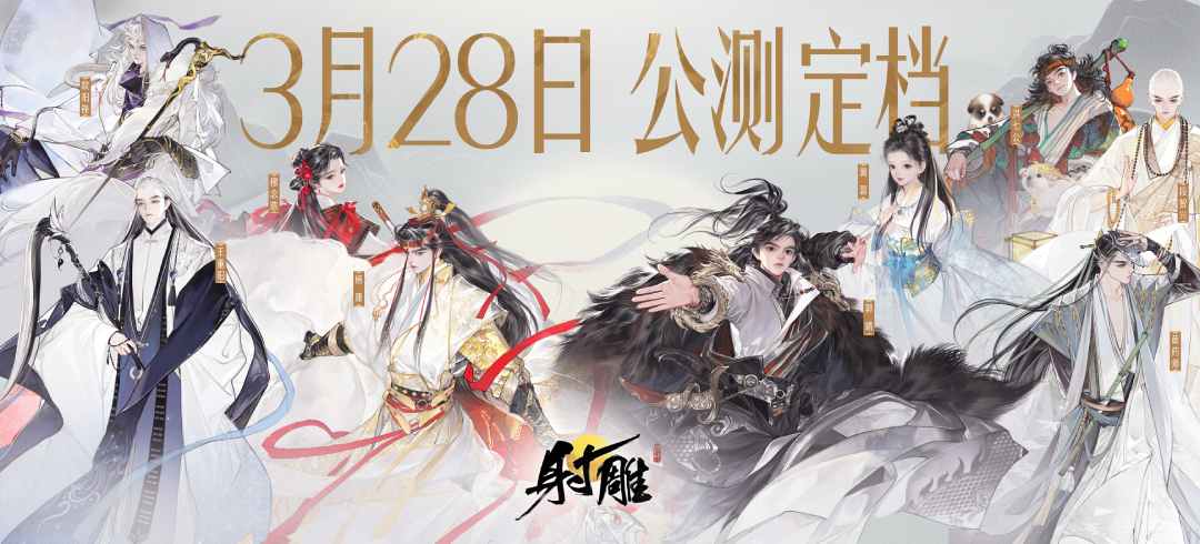 網易武俠RPG大作《射雕》公測正式定檔328