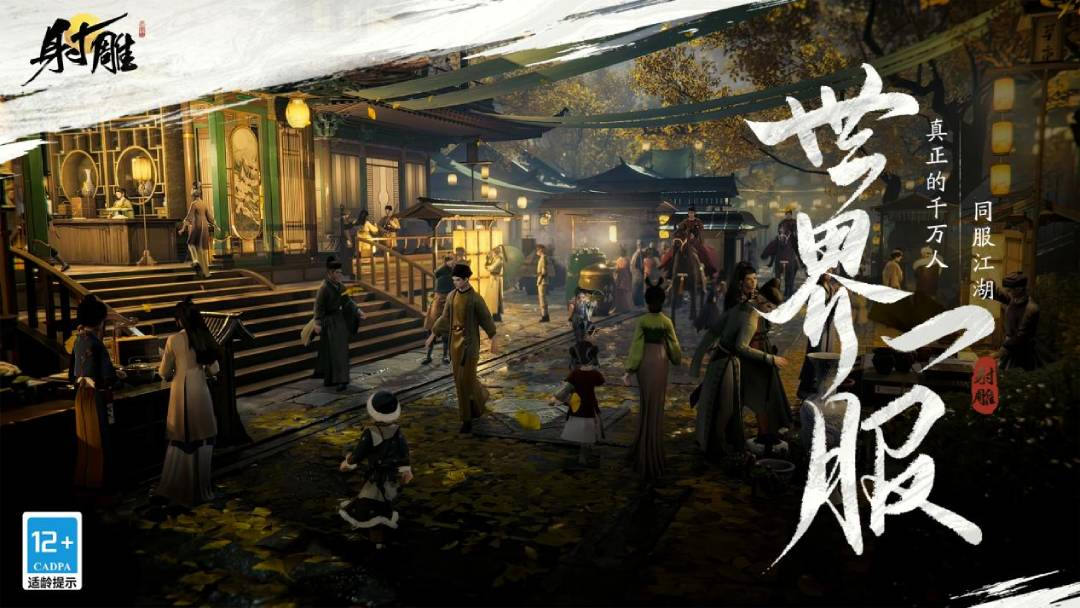 網易武俠RPG大作《射雕》公測正式定檔328