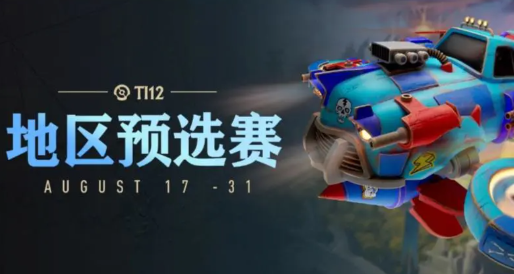 ti12中國賽區預選賽戰報合集 ti12中國賽區比分速報