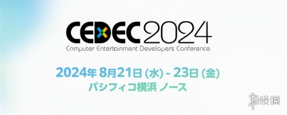 遊戲開發者大會CEDEC2024將於8.21舉辦 現已開啟招募