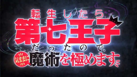 小小年紀開後宮?輕小說改動畫《轉生為第七王子》PV