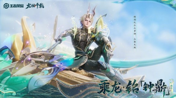 《王者榮耀》龍年限定皮膚“龍祐千載”CG！除夕上線