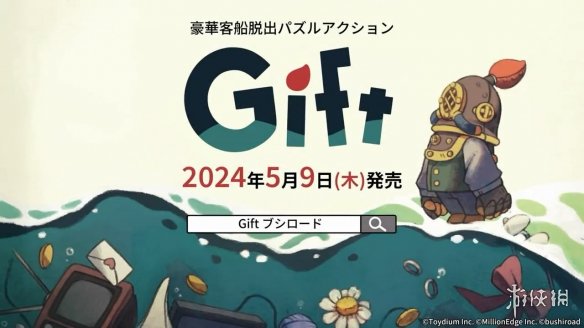 橫版解謎動作遊戲新作《Gift》第二部PV賞！5月發售
