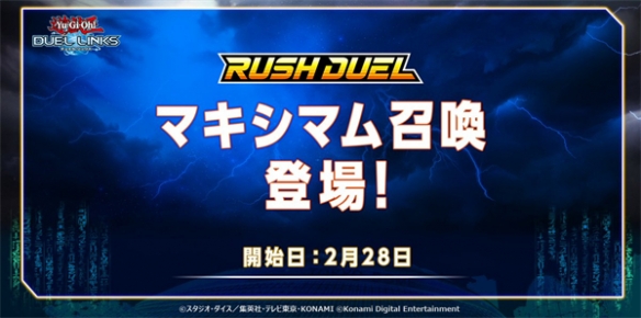 《遊戲王決鬥鏈接》追加《RUSH DUEL》極限召喚機制