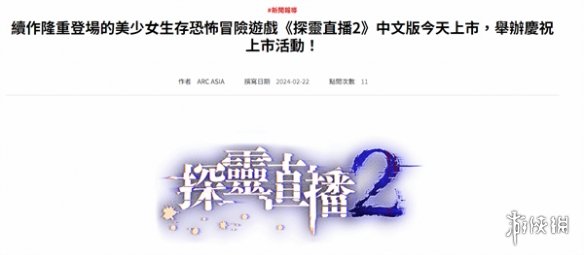 美少女冒險遊戲《探靈直播2》中文版發售：澀澀但恐怖