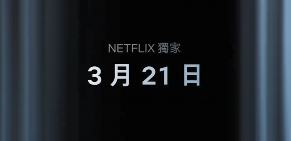 網飛《三體》劇集制作成本達1.6億美元！3月21日開播