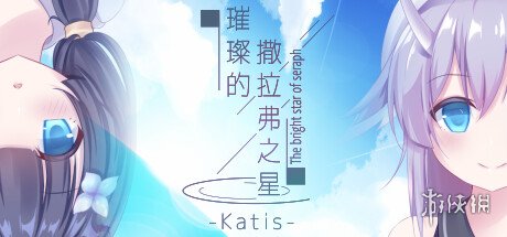 視覺小說《璀璨的撒拉弗之星-Katis-》上架Steam！