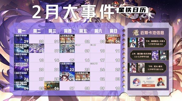 《崩壞星穹鐵道》2月大事件時間表 2月大事件有哪些